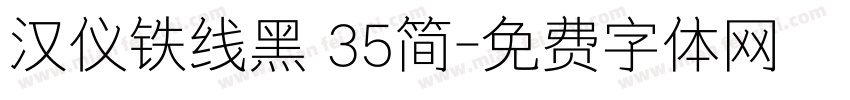 汉仪铁线黑 35简字体转换